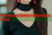 哔咔漫画启动速度揭秘快速畅享海量漫画资源