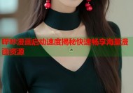 哔咔漫画启动速度揭秘快速畅享海量漫画资源