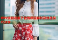 哔咔漫画流量下载慢原因解析及优化技巧分享