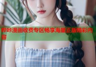 哔咔漫画收费专区畅享海量正版精彩内容