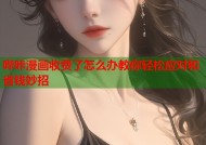 哔咔漫画收费了怎么办教你轻松应对和省钱妙招