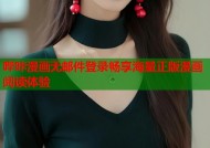 哔咔漫画无邮件登录畅享海量正版漫画阅读体验