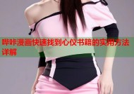 哔咔漫画快速找到心仪书籍的实用方法详解