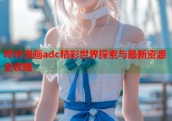 哔咔漫画adc精彩世界探索与最新资源全攻略