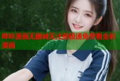 哔咔漫画无删减无注册极速免费看全彩漫画