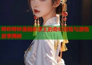 哔咔哔咔漫画欲求王的奇幻冒险与激情故事揭秘