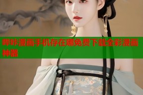 哔咔漫画手机存在哪免费下载全彩漫画神器