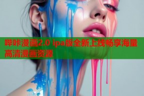 哔咔漫画2.0 ipa版全新上线畅享海量高清漫画资源