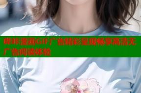 哔咔漫画GIF广告精彩呈现畅享高清无广告阅读体验