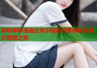 哔咔哔咔漫画比克尔精彩世界探秘与奇幻冒险之旅