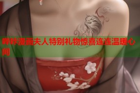 哔咔漫画夫人特别礼物惊喜连连温暖心间