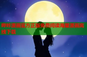 哔咔漫画官方正版免费阅读海量漫画离线下载