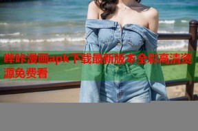 哔咔漫画apk下载最新版本全彩高清资源免费看