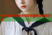 哔咔漫画免费登录畅享海量高清漫画资源