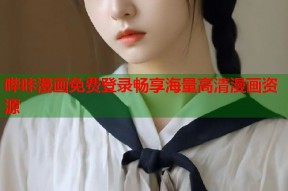 哔咔漫画免费登录畅享海量高清漫画资源