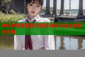 哔咔哔咔漫画账号密码分享与安全使用全攻略