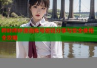 哔咔哔咔漫画账号密码分享与安全使用全攻略