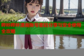 哔咔哔咔漫画账号密码分享与安全使用全攻略