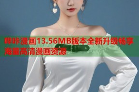 哔咔漫画13.56MB版本全新升级畅享海量高清漫画资源