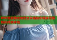 哔咔漫画稳定使用全攻略助你畅享无限精彩阅读体验