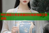 哔咔漫画分类全覆盖轻松畅享海量正版漫画