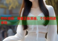 哔咔漫画：海量正版漫画，个性化阅读体验