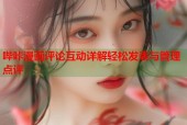 哔咔漫画评论互动详解轻松发表与管理点评