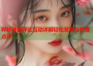 哔咔漫画评论互动详解轻松发表与管理点评