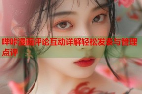 哔咔漫画评论互动详解轻松发表与管理点评