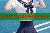 哔咔漫画下载免费追漫海量高清资源
