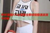 哔咔漫画iOS必更新全新体验极速追漫不停歇