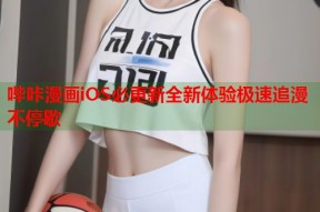 哔咔漫画iOS必更新全新体验极速追漫不停歇