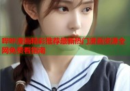 哔咔漫画精彩推荐最新热门漫画资源全网免费看指南
