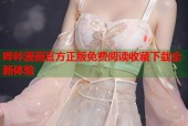 哔咔漫画官方正版免费阅读收藏下载全新体验