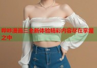 哔咔漫画三全新体验精彩内容尽在掌握之中