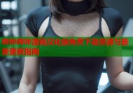 哔咔哔咔漫画汉化版免费下载资源与最新更新指南