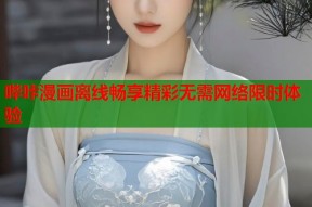 哔咔漫画离线畅享精彩无需网络限时体验