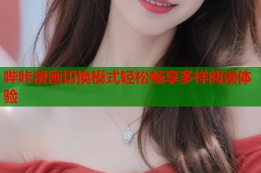 哔咔漫画切换模式轻松畅享多样阅读体验