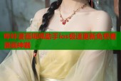 哔咔漫画呱呱助手ios极速更新免费看漫画神器