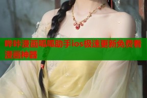 哔咔漫画呱呱助手ios极速更新免费看漫画神器