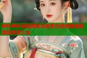 哔咔哔咔漫画网高清免费在线观看最新漫画资源大全