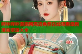 哔咔哔咔漫画网高清免费在线观看最新漫画资源大全