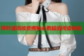 哔咔漫画收费揭秘必看超值阅读体验