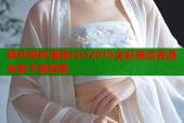 哔咔哔咔漫画ISO2018全彩高清资源全集下载指南