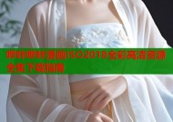 哔咔哔咔漫画ISO2018全彩高清资源全集下载指南