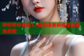 哔咔哔咔漫画1.1版极速更新海量漫画免费看
