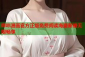 哔咔漫画官方正版免费阅读海量新番无限畅享