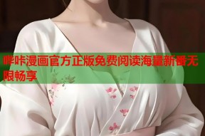 哔咔漫画官方正版免费阅读海量新番无限畅享