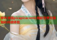 哔咔漫画picapicacomic精彩世界无限精彩阅读体验