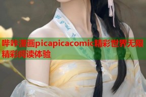 哔咔漫画picapicacomic精彩世界无限精彩阅读体验